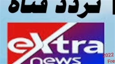 إكسترا نيوز 2026.. تطور المحتوى البرامجي والتغطية الميدانية (بث مباشر)