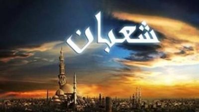 تقويم شهر شعبان 1447 هجري.. دليلك لمعرفة الأيام البيض وموعد ليلة النصف