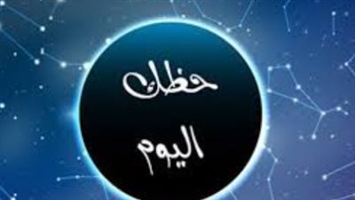 توقعات الأبراج اليومية: انفراجات مالية قادمة لبرج الحوت والدلو