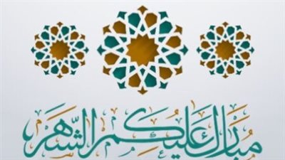 رسائل رمضان للأحباب: كيف تعبر عن مشاعرك في شهر الخير والبركات؟