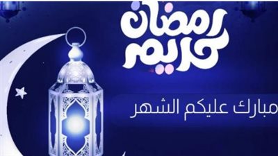 مسجات تهنئة رمضان مبارك: عبارات قصيرة وقوية للأقارب والزملاء