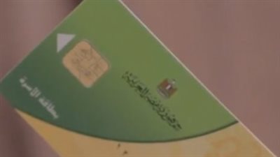 مصادر بوزارة التموين: صرف الزيادة الجديدة للبطاقة بالكامل وليس لعدد الأفراد