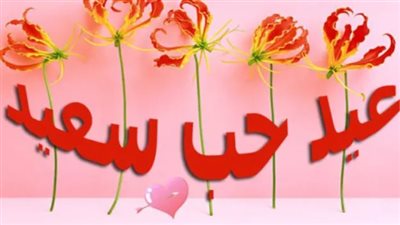 سحر الكلمات: باقة مختارة من أجمل ما قيل في الحب لتهنئة الحبيب في 14 فبراير