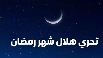 كيف يتحدد موعد رمضان 2026؟ بين الرؤية الشرعية والحسابات العلمية الدقيقة