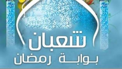 هل اليوم هو آخر أيام شهر شعبان؟ دليلك الكامل لموعد غرة رمضان 2026