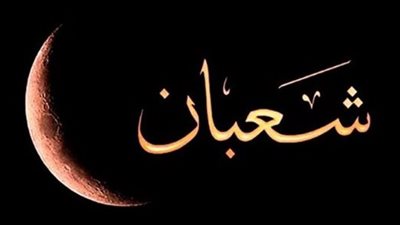 رزنامة شهر شعبان: متى تبدأ أول صلاة تراويح في رمضان لعام 2026؟