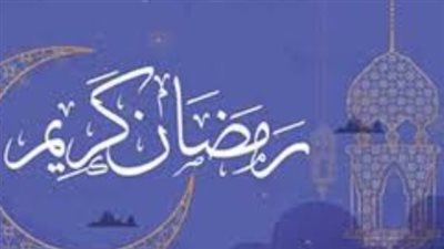 نداء الإيمان: متى يصدح المصلون بالتراويح؟ موعد بدء شهر رمضان 2026 الرسمي