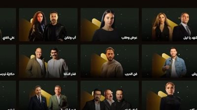 القائمة الكاملة لمسلسلات الـ 30 والـ 15 حلقة في رمضان 2026 والقنوات العارضة