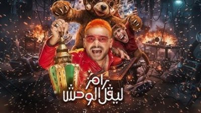 رسميًا.. رامز جلال يكشف عن بوستر 