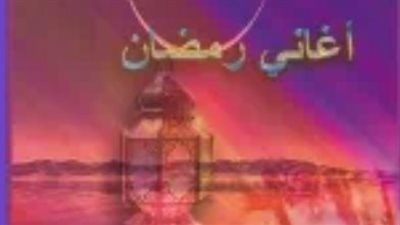 مرحب شهر الصوم: كيف شكلت أغاني رمضان القديمة هوية الاحتفالات العربية؟