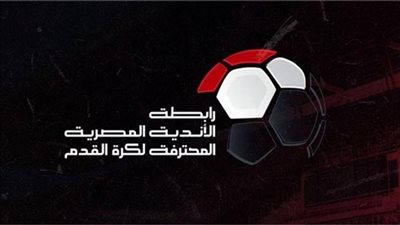 رابطة الأندية تعلن موعد قرعة المرحلة الثانية من الدوري المصري