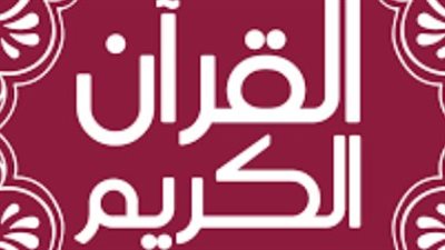 المصحف في جيبك: كيف غيرت تطبيقات 2026 تجربة المسلم اليومية مع كتاب الله؟