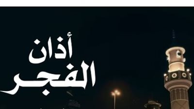 إمساكية رمضان 2026: متى يرفع أذان الفجر في أول أيام الشهر الفضيل؟