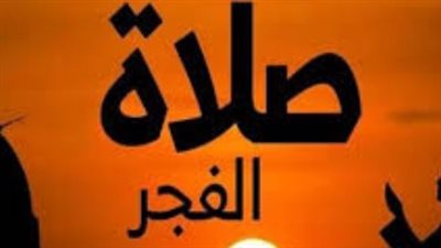 دليل السحور والقيام: مواعيد أذان الفجر في القاهرة والمحافظات خلال رمضان 2026