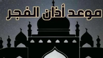 ساعات الصيام في رمضان 2026: متى يمتنع الصائمون عن الطعام والشراب فجر اليوم؟