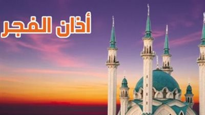 موعد أذان الفجر والصلوات الخمس: إمساكية تفصيلية لشهر رمضان 2026