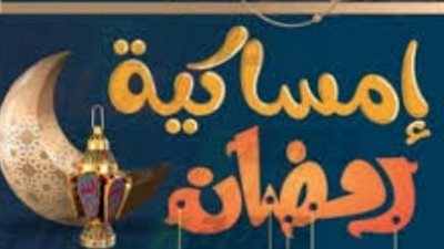 إمساكية رمضان 1447: متى تشرق الشمس في أول أيام الصيام بالقاهرة والمحافظات؟