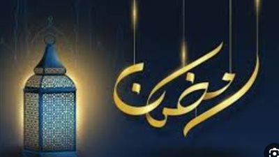 رمضان كريم 1447: دليل شامل لأفضل رسائل المعايدة وبوستات التهنئة الرسمية
