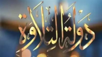 دولة التلاوة 2026: رحلة الـ 14 ألف متسابق وصولًا إلى الخمسة الكبار في النهائي