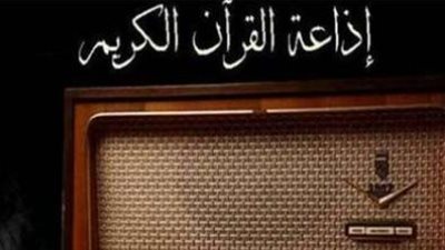 صوت الحق من القاهرة: كيفية ضبط تردد إذاعة القرآن الكريم لعام 1447 هجرية