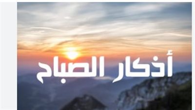 أذكار الصباح والمساء: لماذا حث الشرع على ملازمة ذكر الله؟