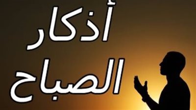 خير ما تبدأ به يومك.. باقة من أجمل أذكار الصباح المأثورة