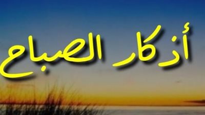 كيف تجعل أذكار الصباح عادة يومية لا تنقطع؟ نصائح وفوائد