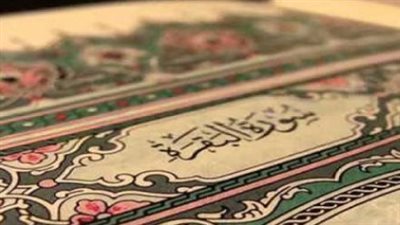 سورة البقرة مكتوبة وكاملة.. رحلة إيمانية في أطول سور القرآن الكريم وأكثرها بركة