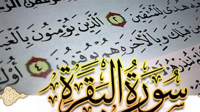 عجائب سورة البقرة: قصص واقعية عن تغير الأحوال بفضل المداومة على تلاوتها
