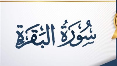 لماذا أمر النبي ﷺ بقراءة سورة البقرة؟ تعرف على فضل 