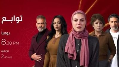 مواعيد عرض وإعادة مسلسل «توابع» للنجمة ريهام حجاج والقنوات الناقلة في رمضان 2026
