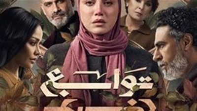 دليل المشاهد لمتابعة مسلسل «توابع» عبر قنوات CBC والحياة ومنصة Watch it الرقمية