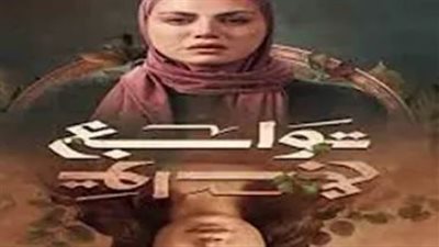 خريطة مسلسلات رمضان 2026: مسلسل ريهام حجاج الجديد «توابع» يستحوذ على الاهتمام