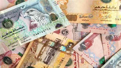 الفروق السعرية للدرهم الإماراتي بين البنك المركزي وبنوك القطاع الخاص اليوم السبت