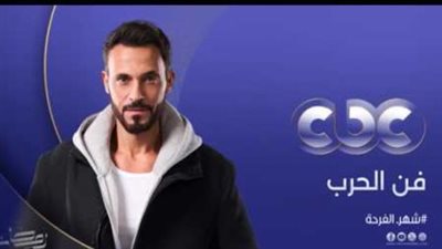 تردد قناة CBC لمتابعة مسلسل فن الحرب ومواعيد الإعادة الرسمية طوال شهر رمضان