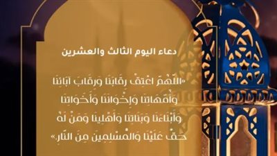 أجمل الأدعية المأثورة لليوم الثالث من رمضان.. اللهم أعتق رقابنا من النار