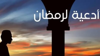 جوامع الكلم.. أدعية مأثورة للصائمين في اليوم الرابع من شهر الصيام