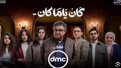 مواعيد عرض مسلسل كان ياما كان على DMC وقصة الصراع الأسري المرير