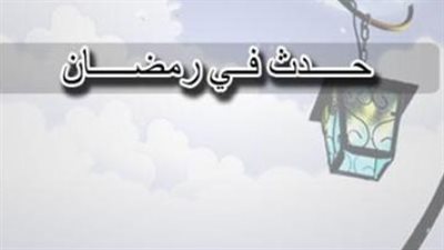 نفحات تاريخية من شهر الصيام.. قراءة في انتصارات وتحولات الرابع من رمضان