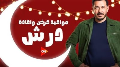 تفاصيل أحداث مسلسل درش الحلقة 5.. مواعيد العرض والإعادة