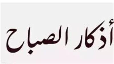 أذكار الصباح والمساء: رحلة إيمانية تقربك من الله وتطرد عنك الهموم