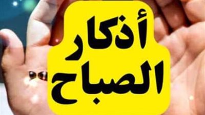 أذكار الصباح كعلاج نفسي.. كيف تمنحنا الكلمات الربانية القوة والسكينة؟