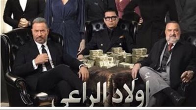 مواعيد عرض مسلسل أولاد الراعي والقنوات الناقلة في رمضان 2026.. دليلك الكامل