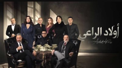 مواعيد إعادة مسلسل أولاد الراعي على CBC دراما وDMC دراما لعام 2026