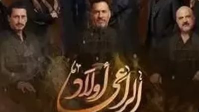 الوجه الآخر للسلطة.. قراءة في أحداث مسلسل أولاد الراعي والمفاجآت المنتظرة