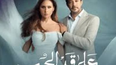 مواعيد عرض مسلسل على قد الحب والقنوات الناقلة في رمضان 2026.. دليلك المحدث