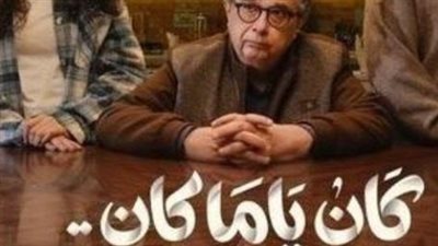 مواعيد عرض مسلسل كان ياما كان والقنوات الناقلة في رمضان 2026.. دليلك المحدث
