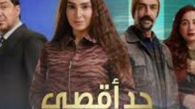 شاهد مسلسل حد أقصى الحلقة 7 على Watch it وقنوات CBC.. مواعيد الإعادة الكاملة