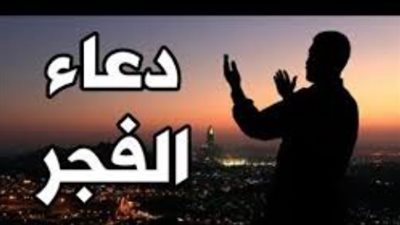 خير ما تبدأ به يومك.. أدعية الفجر المأثورة للرزق والسكينة وقضاء الحوائج