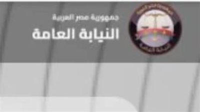 بنية تقنية مؤمنة.. النيابة العامة تنهي عصر التعاملات الورقية وتفعل الأرشفة الإلكترونية